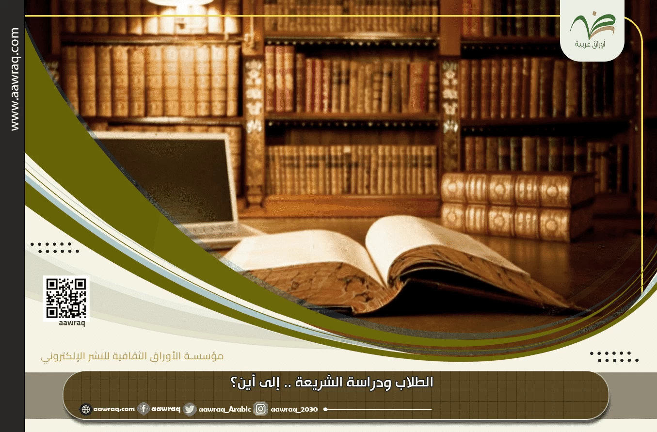 الطلاب ودراسة الشريعة .. إلى أين ؟