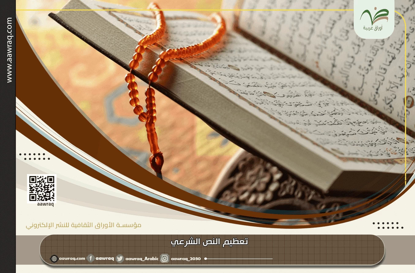 تعظيم النص الشرعي