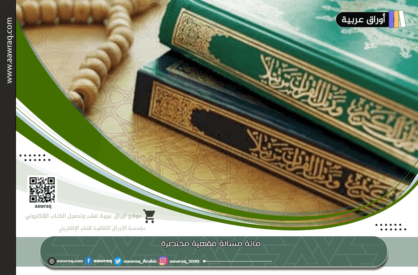 مائة مسألة فقهية مختصرة