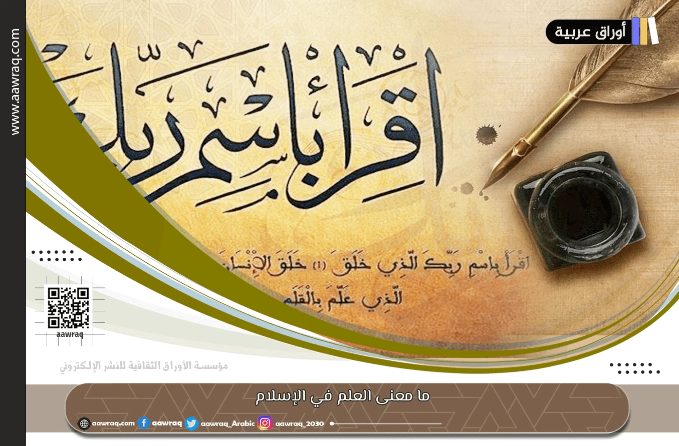 ما معنى العلم في الإسلام