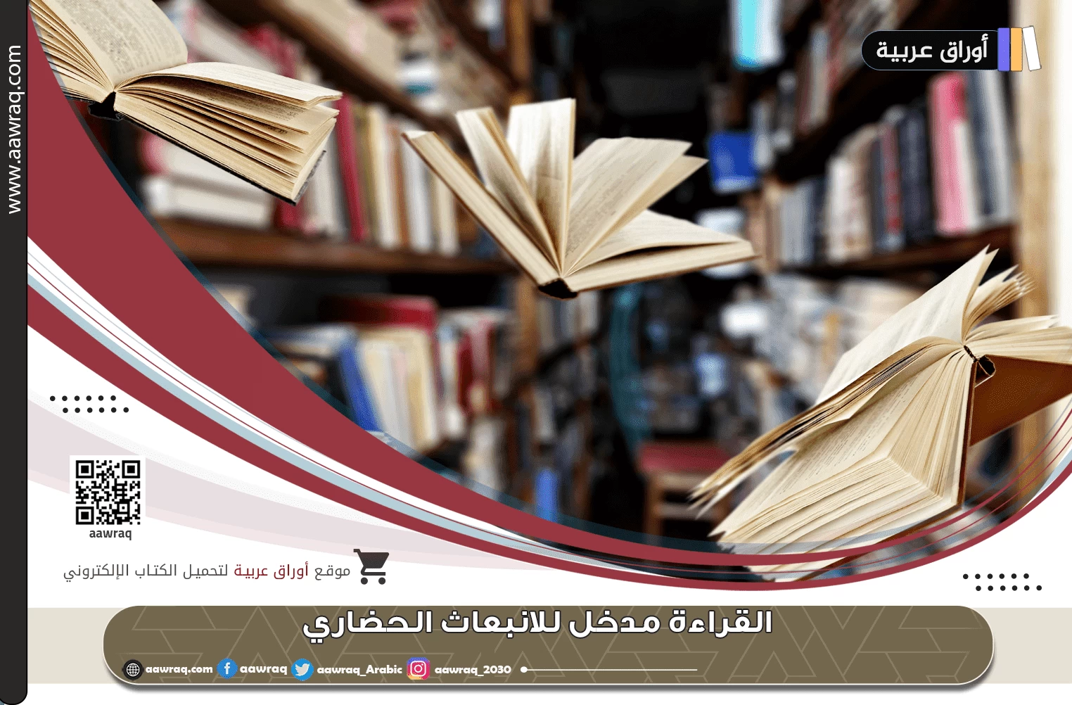 القراءة مدخل للانبعاث الحضاري