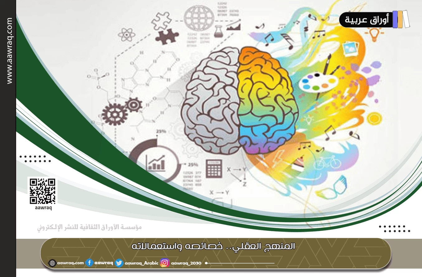 المنهج العقلي.. خصائصه واستعمالاته