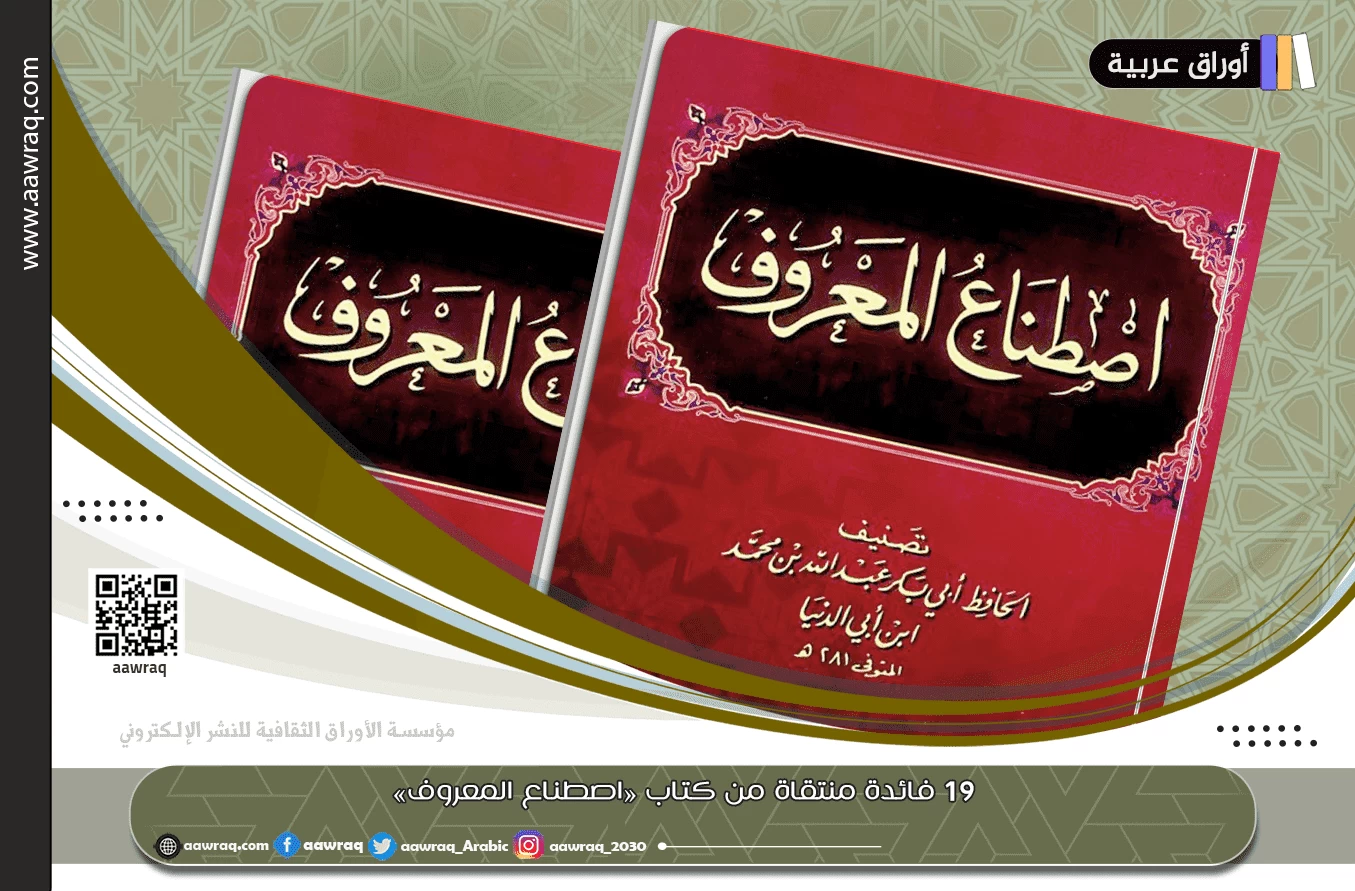 19 فائدة منتقاة من كتاب «اصطناع المعروف»