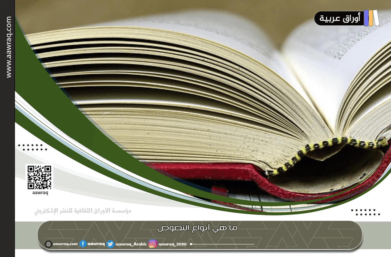 ما هي أنواع النصوص