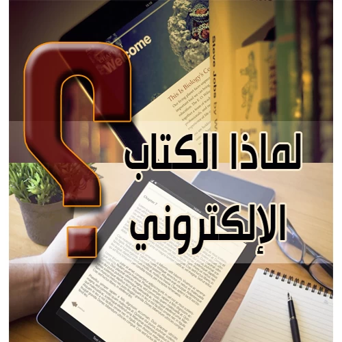 لماذا الكتاب الإلكتروني؟
