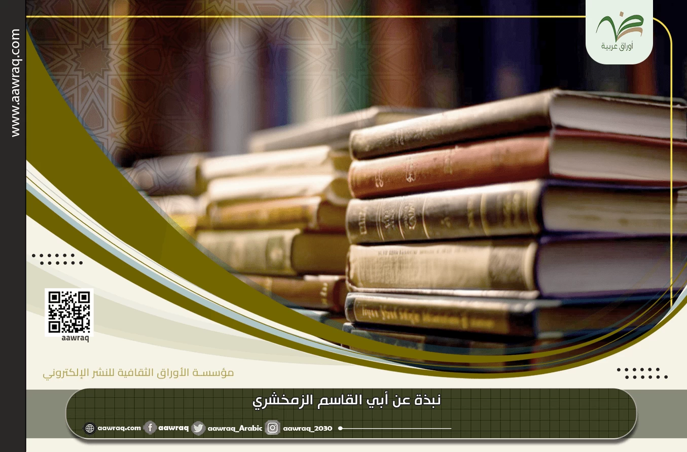 نبذة عن أبي القاسم الزمخشري