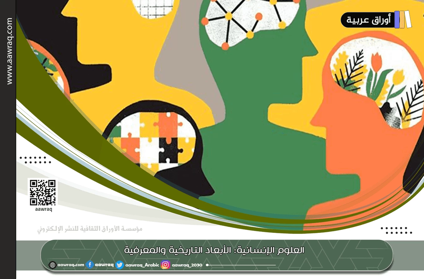 العلوم الإنسانية: الأبعاد التاريخية والمعرفية