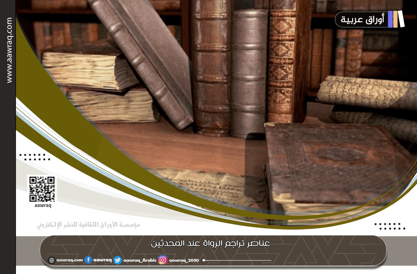 عناصر تراجم الرواة عند المحدثين