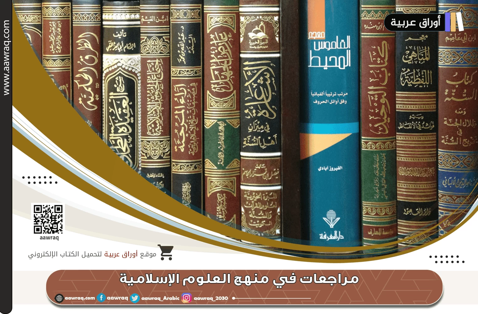 مراجعات في منهج العلوم الإسلامية