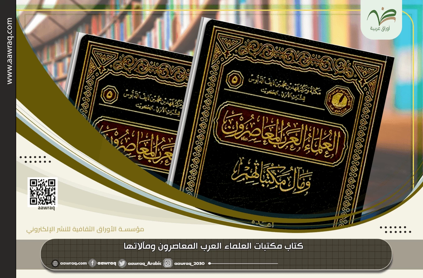 مكتبات العلماء ومآلاتها