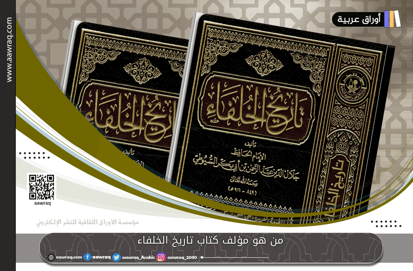 من هو مؤلف كتاب تاريخ الخلفاء