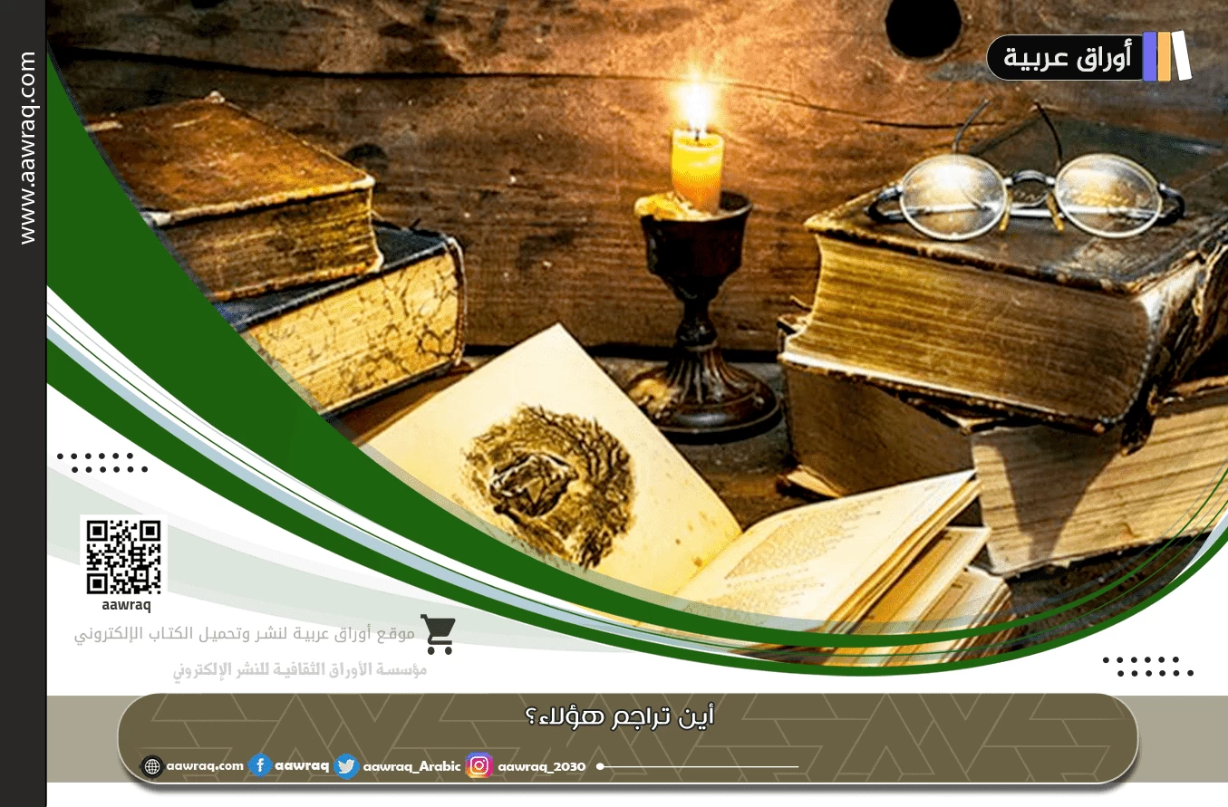 أين تراجمُ هؤلاء؟