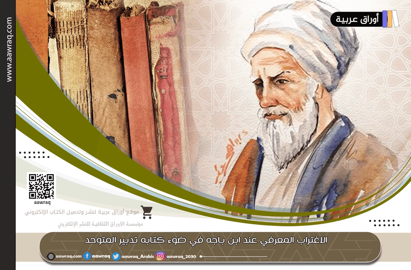 الاغتراب المعرفي عند ابن باجه في ضوء كتابه تدبير المتوحد