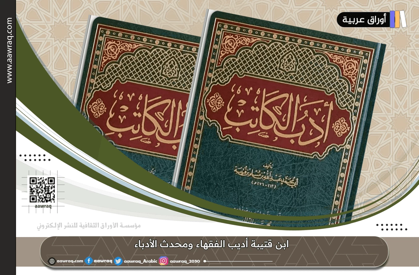 ابن قتيبة أديب الفقهاء ومحدث الأدباء