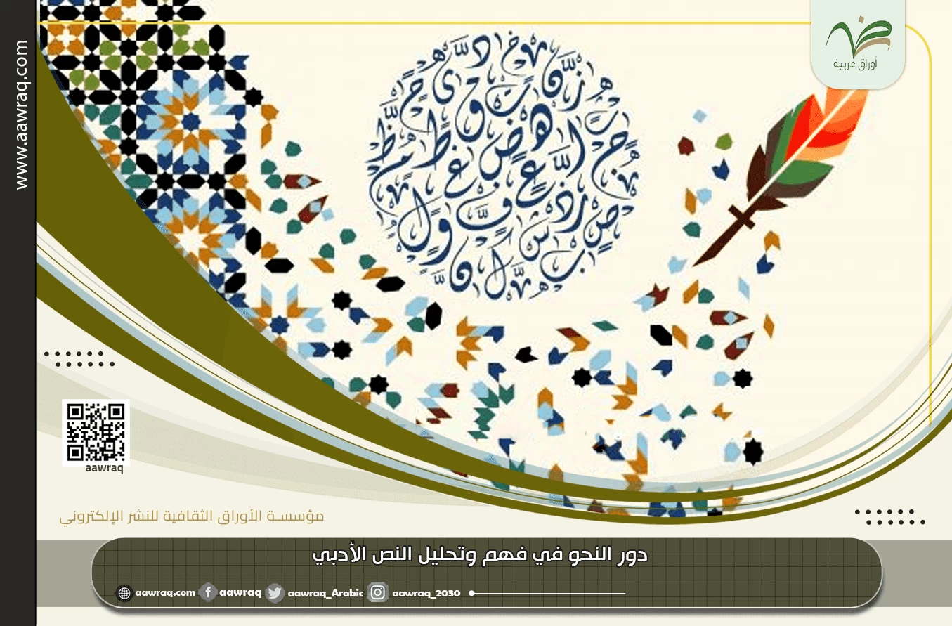 دور النحو في فهم وتحليل النص الأدبي