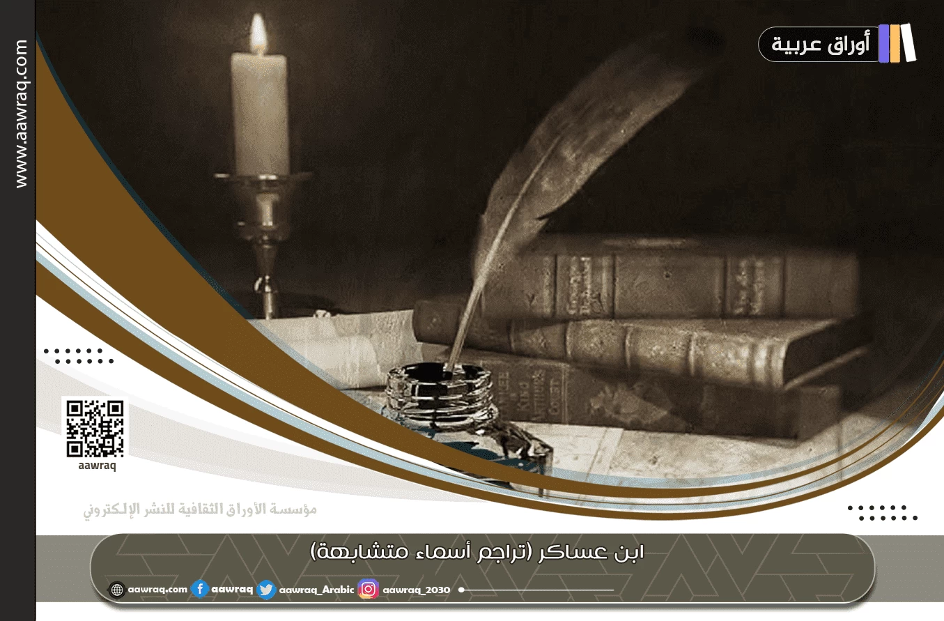 ابن عساكر (تراجم أسماء متشابهة)