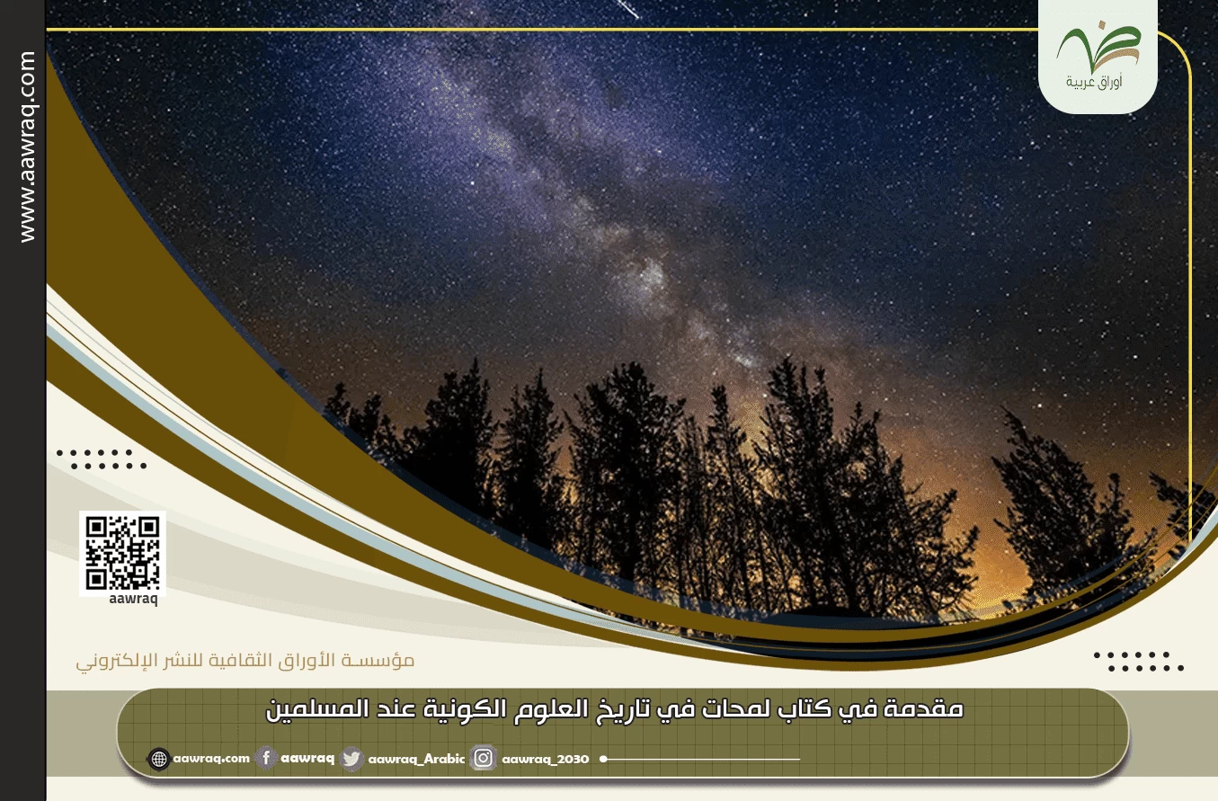 مقدمة في كتاب لمحات في تاريخ العلوم الكونية عند المسلمين