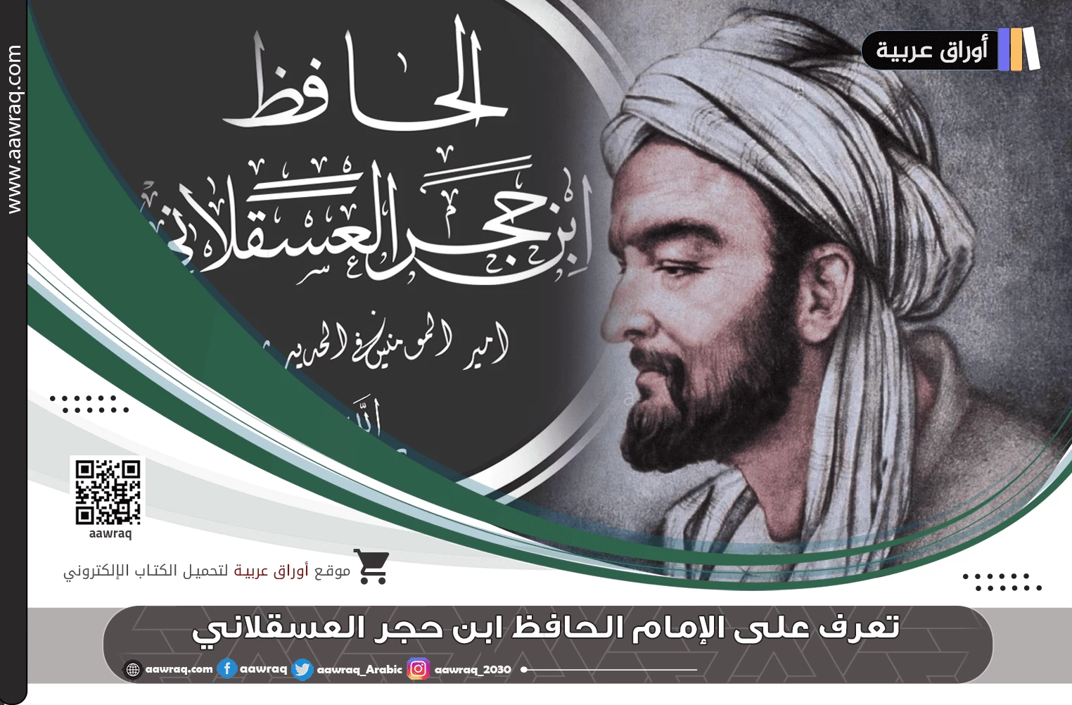 تعرف على الإمام الحافظ ابن حجر العسقلاني