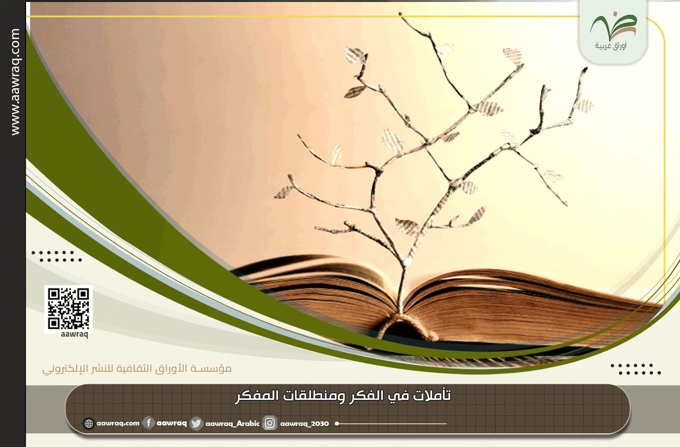 تأملات في الفكر ومنطلقات المفكر