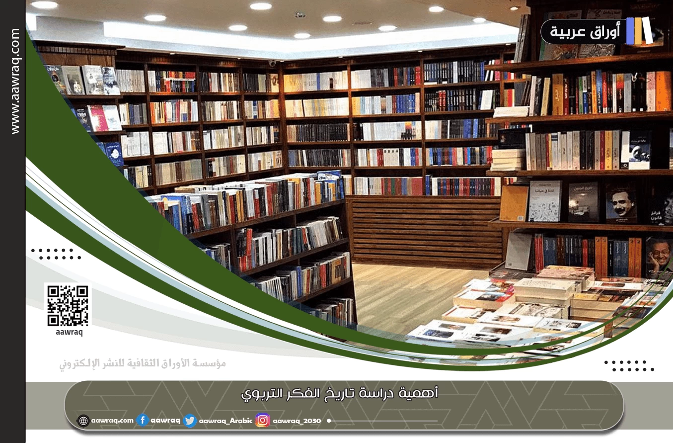 أهمية دراسة تاريخ الفكر التربوي