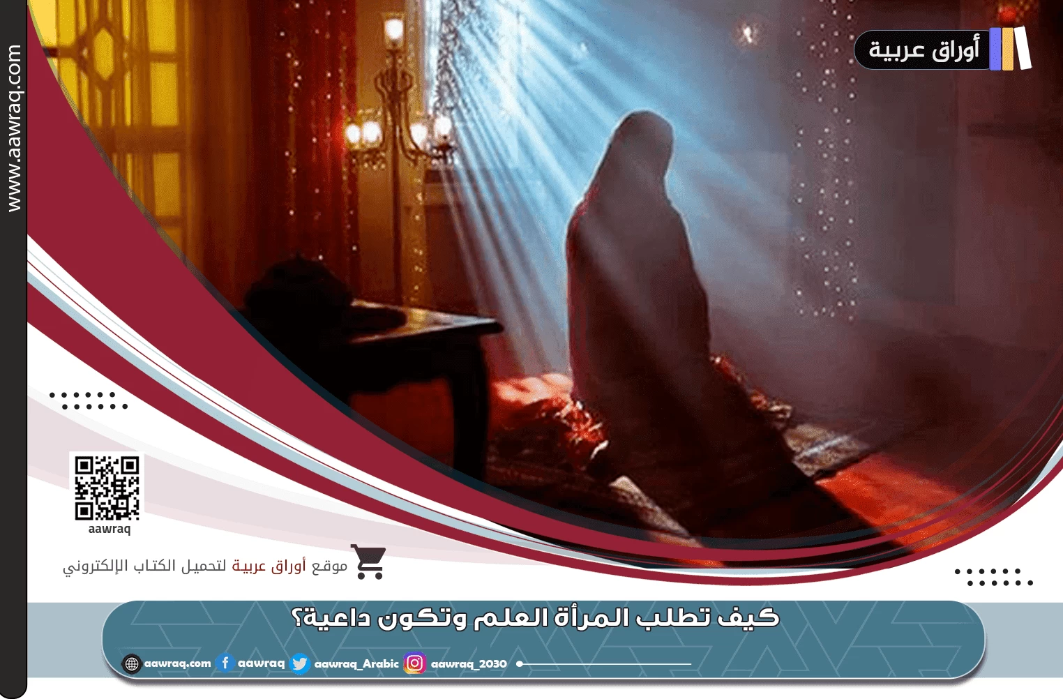 كيف تطلب المرأة العلم وتكون داعية؟