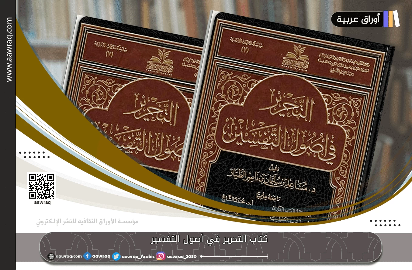 كتاب التحرير في أصول التفسير