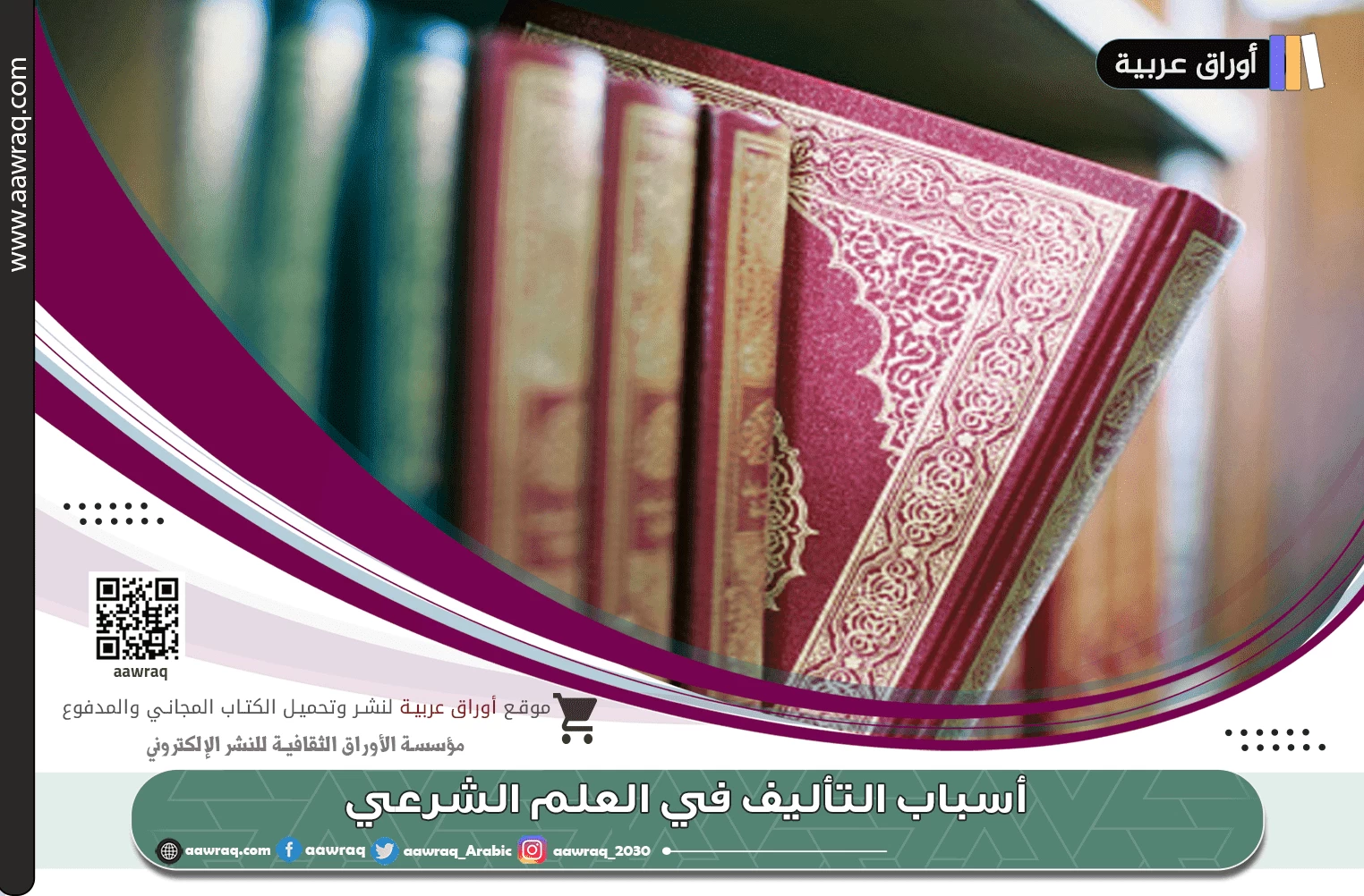 أسباب التأليف في العلم الشرعي