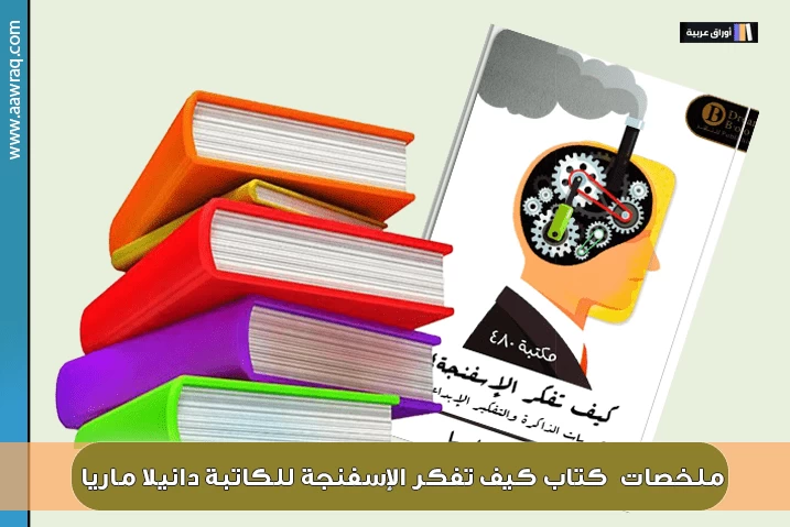 ملخصات كتاب كيف تفكر الإسفنجة: تحديات الذاكرة والتفكير الإبداعي