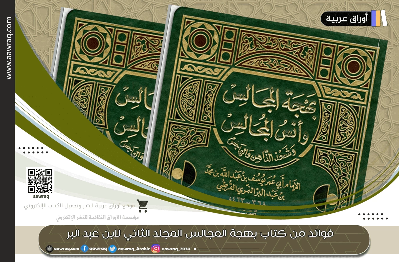 فوائد من كتاب "بهجة المجالس" المجلد الثاني لابن عبد البر