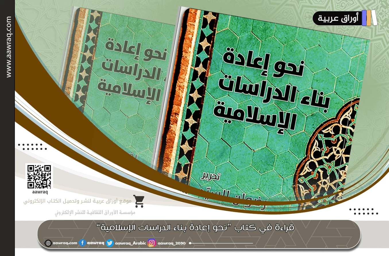 قراءة في كتاب “نحو إعادة بناء الدراسات الإسلامية”