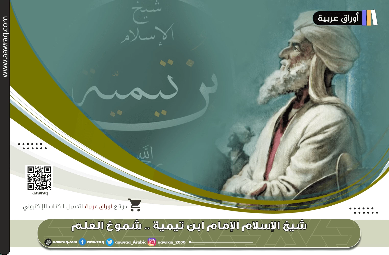 شيخ الإسلام الإمام ابن تيمية .. شموخ العلم