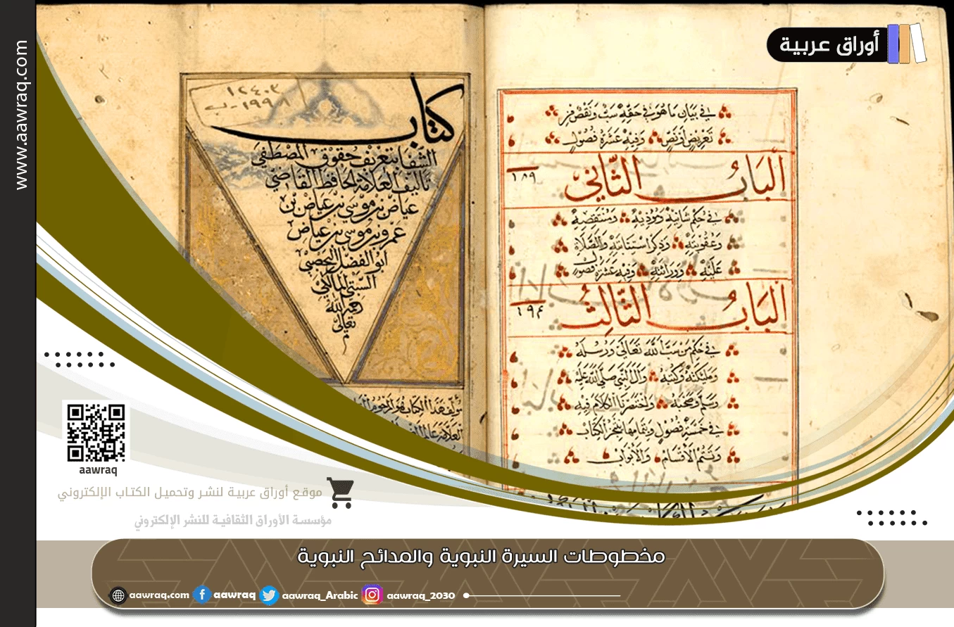 مخطوطات السيرة النبوية والمدائح النبوية