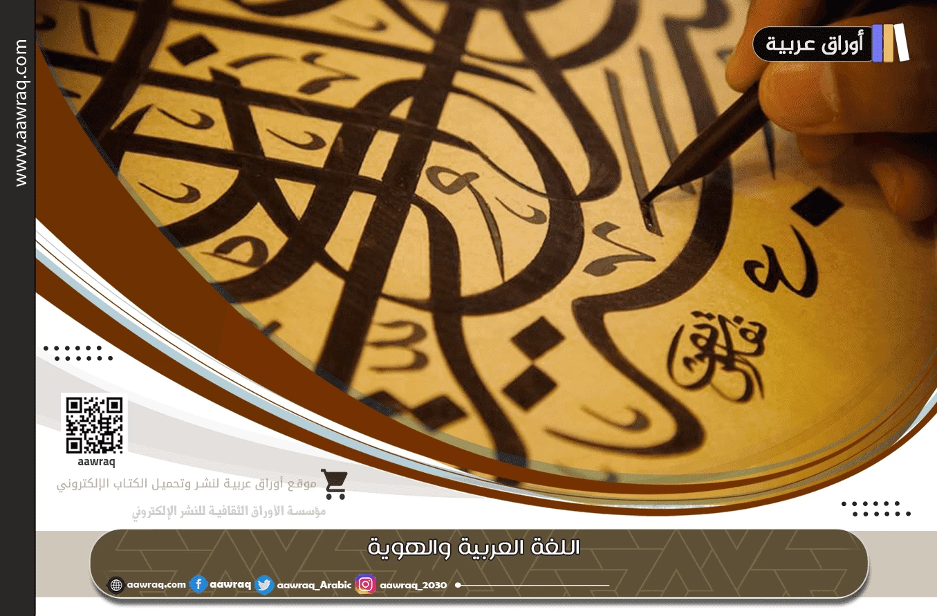 اللغة العربية والهوية