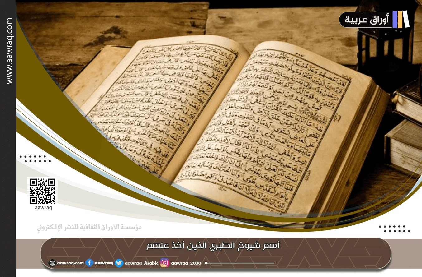 أهم شيوخ الطبري الذين أخذ عنهم