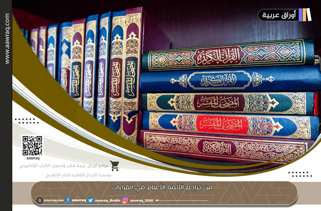 من تراجم الأئمة الأعلام في القراءات