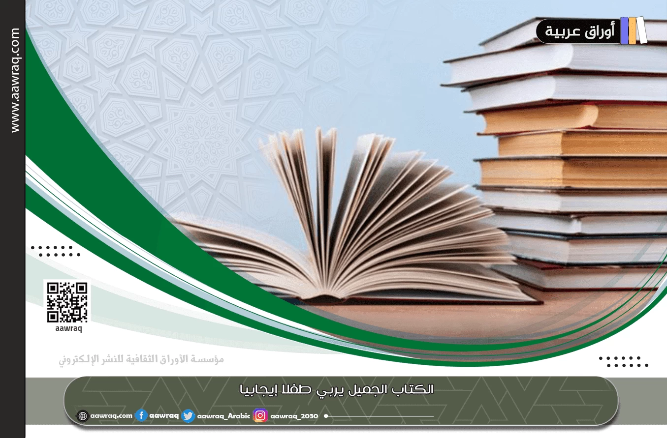 الكتاب الجميل يربي طفلا إيجابيا