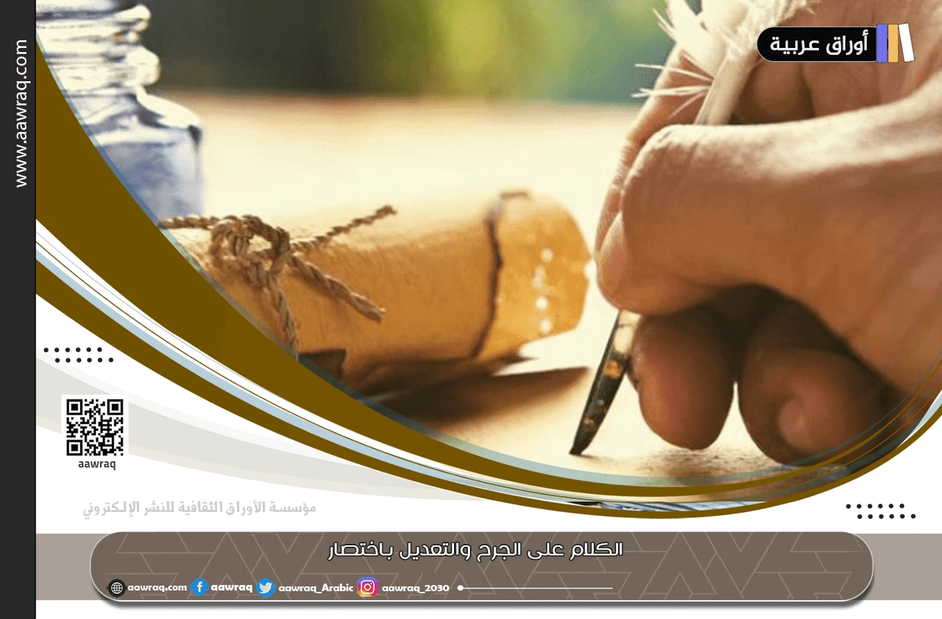 الكلام على الجرح والتعديل باختصار