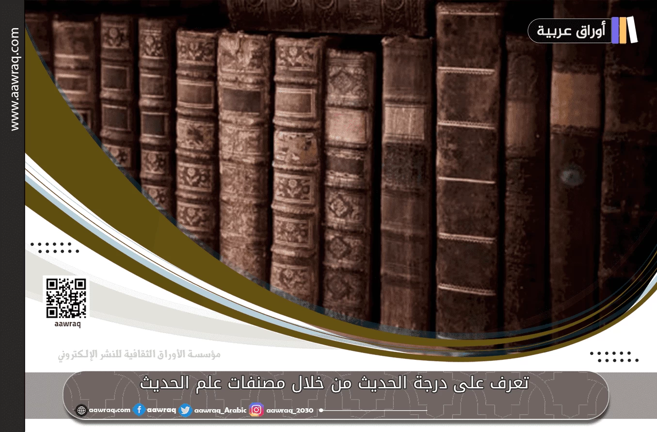 تعرف على درجة الحديث من خلال مصنفات علم الحديث