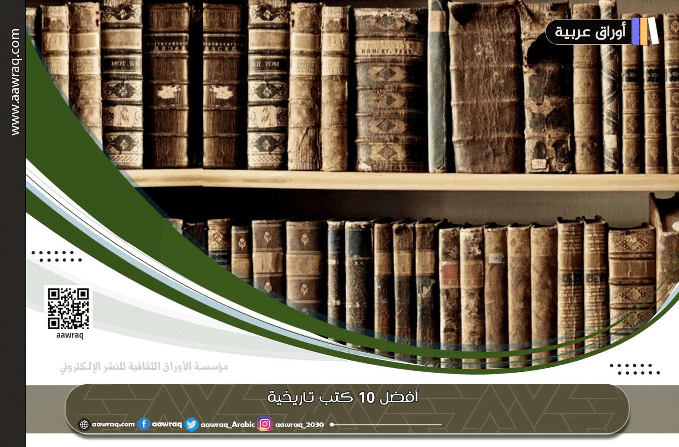 أفضل 10 كتب تاريخية
