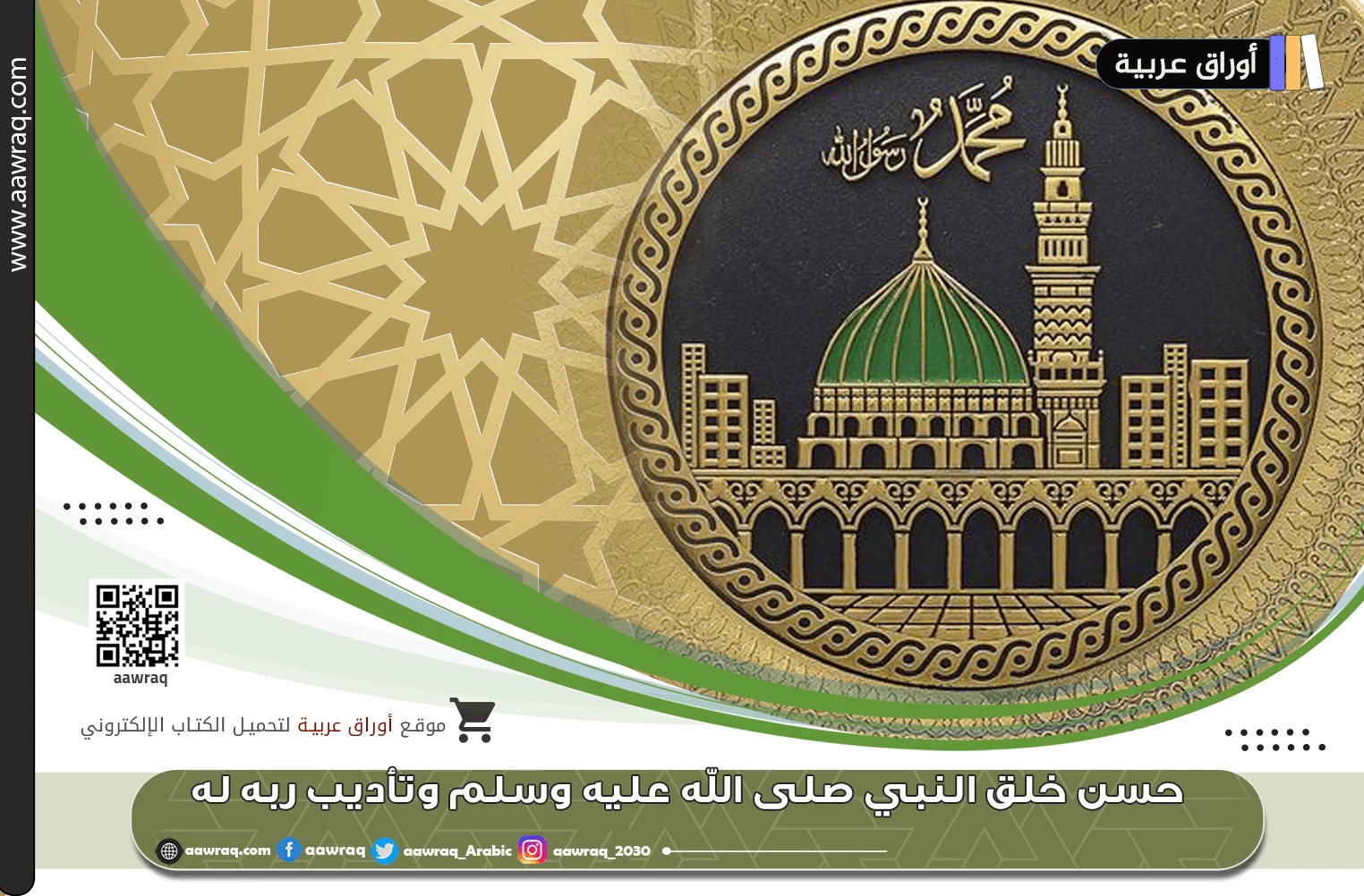 حسن خلق النبي صلى الله عليه وسلم وتأديب ربه له