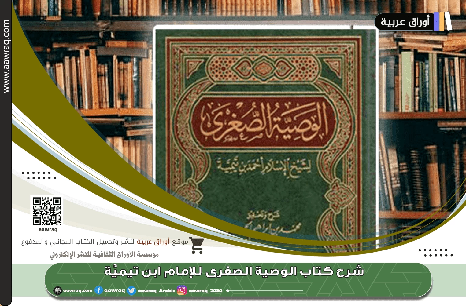 شرح كتاب الوصية الصغرى للإمام ابن تيميَّة