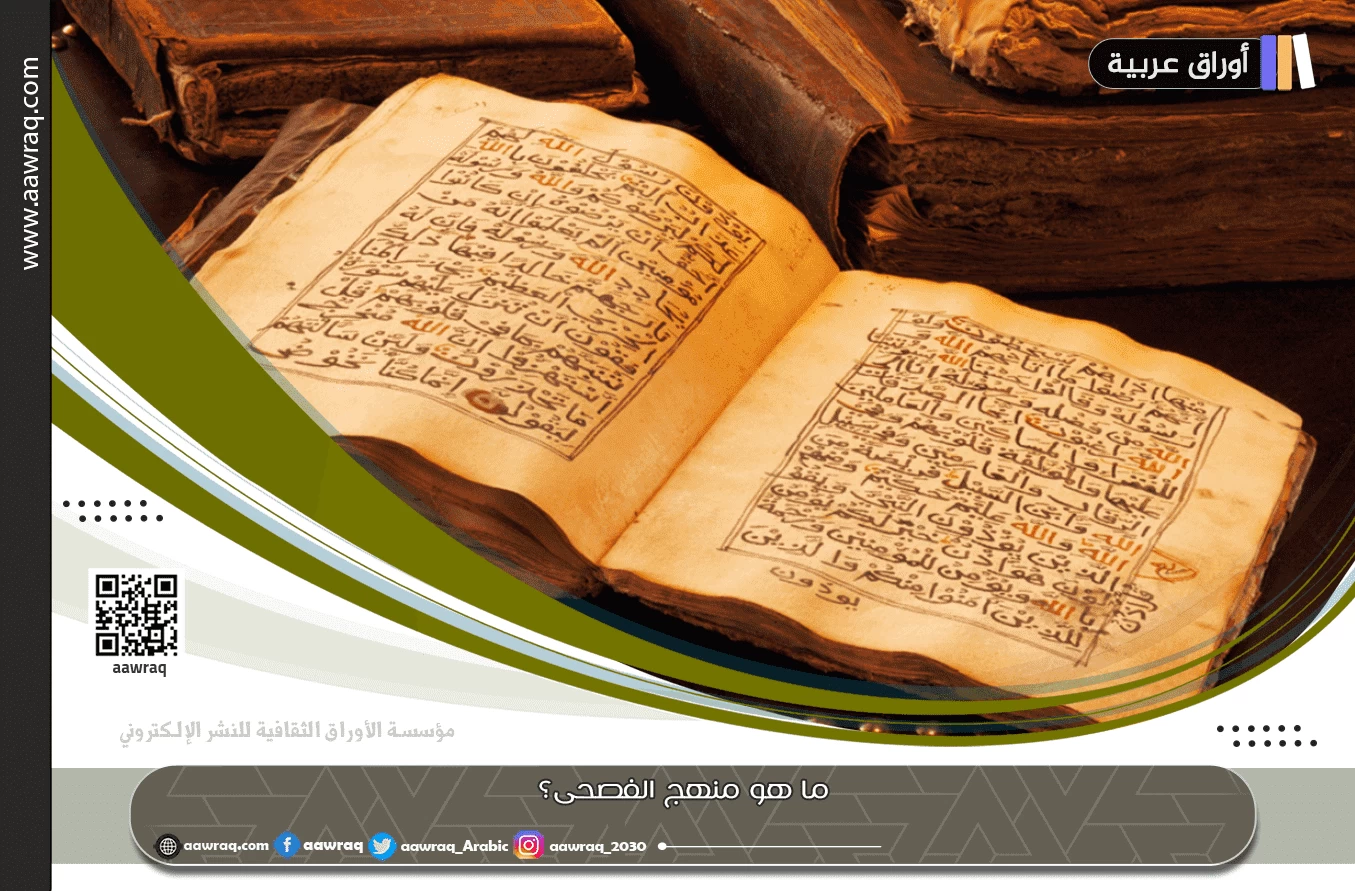 ما هو منهج الفصحى؟