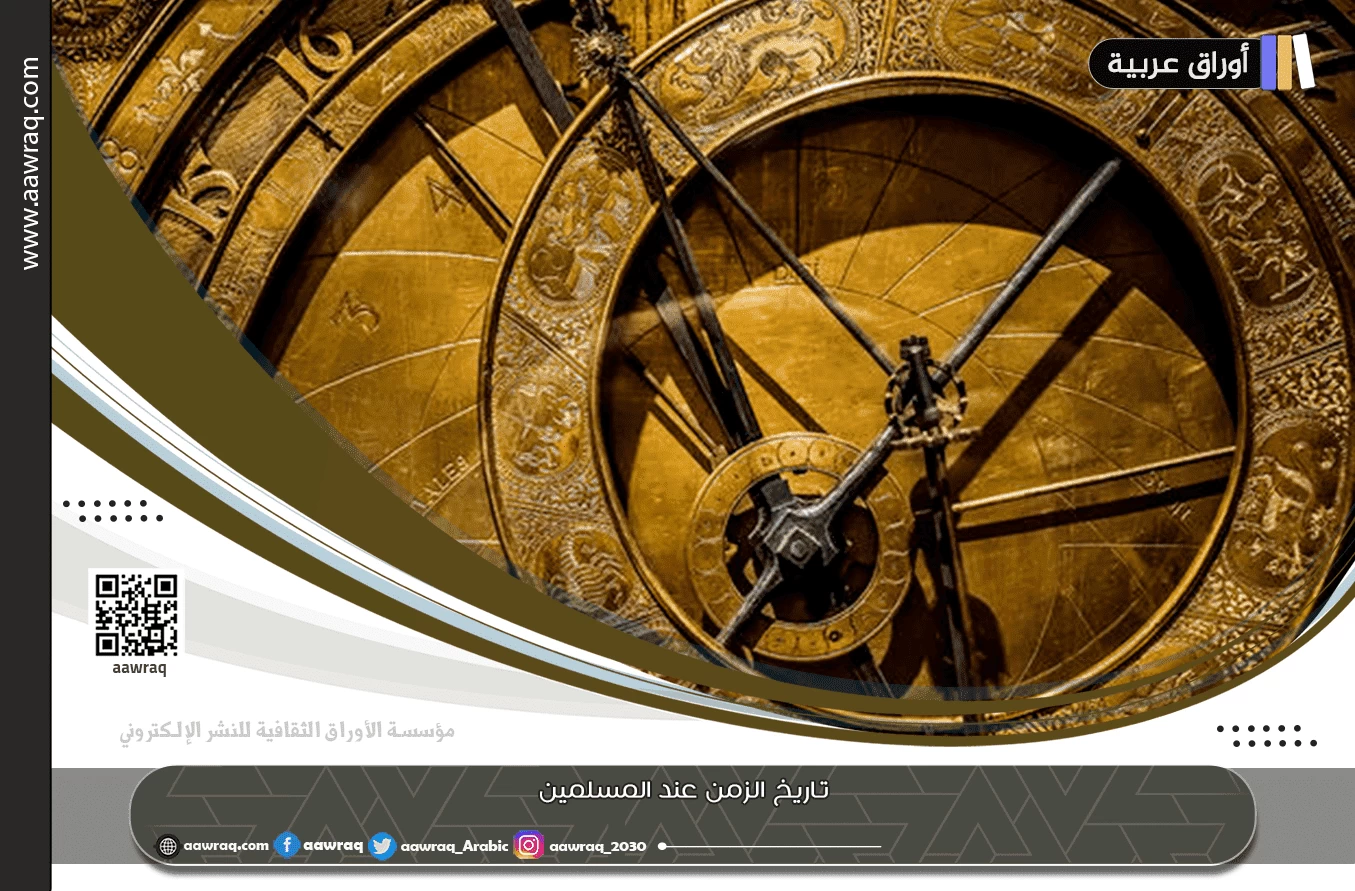 تاريخ الزمن عند المسلمين