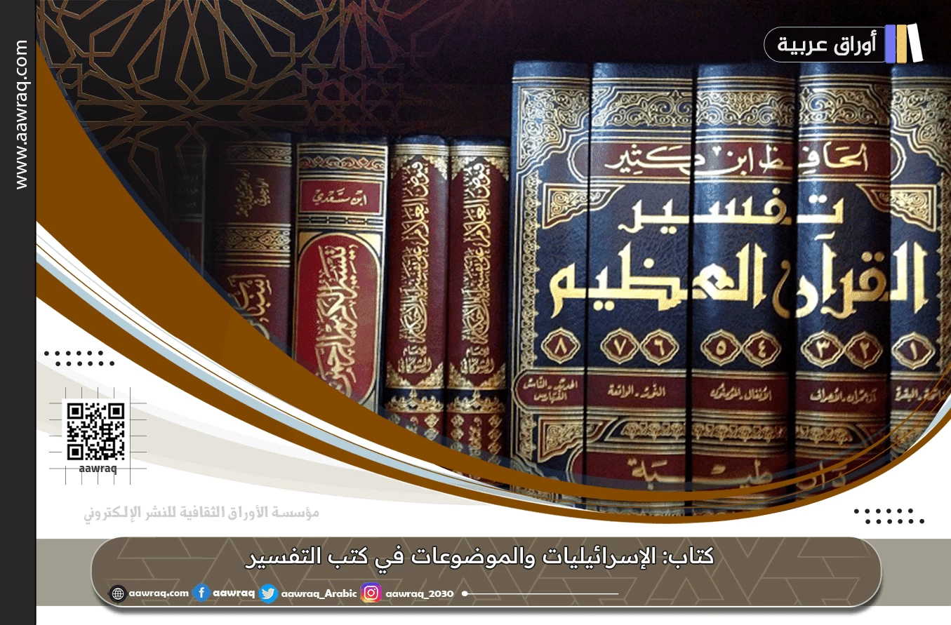 كتاب: الإسرائيليات والموضوعات في كتب التفسير