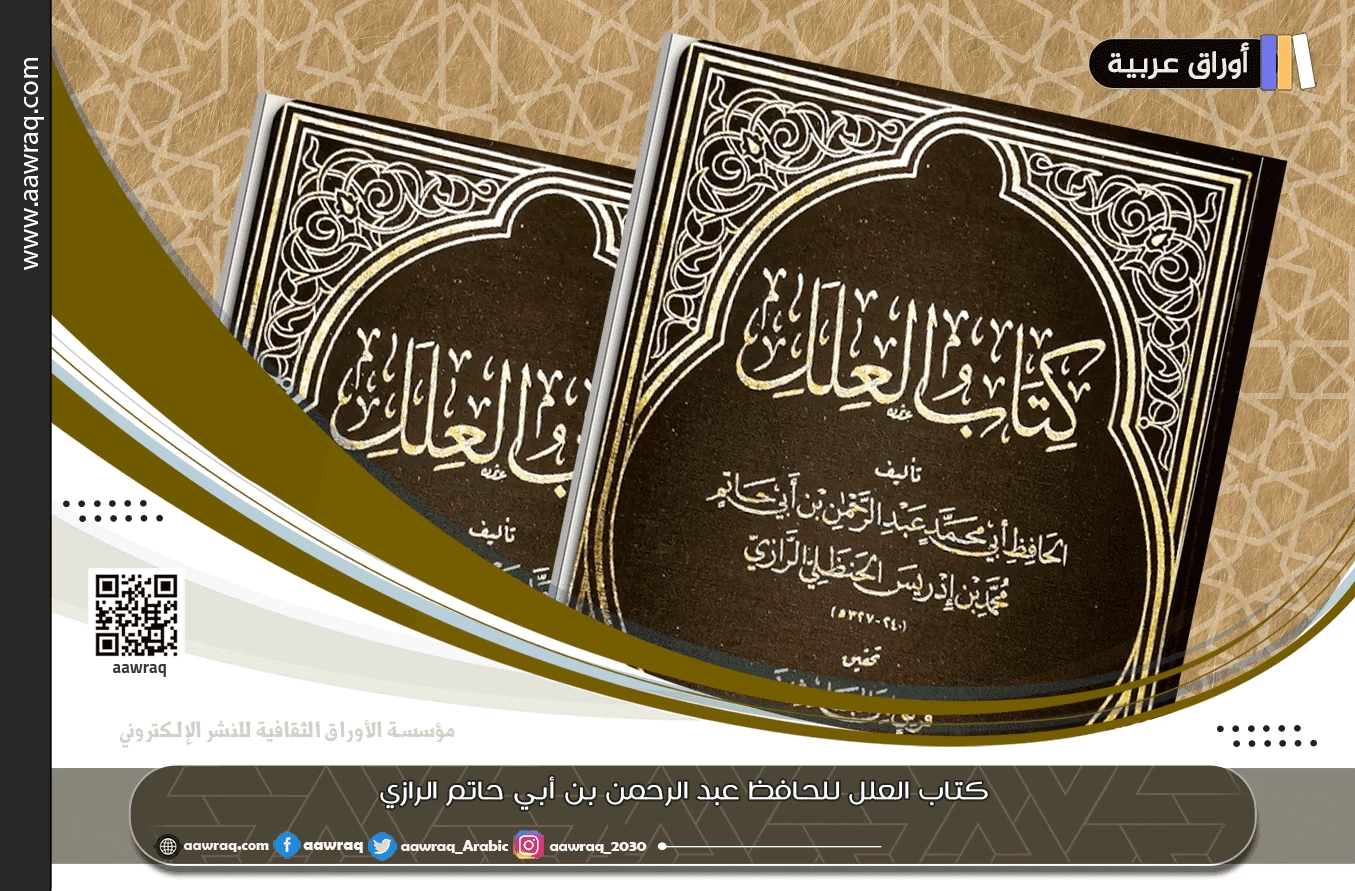 كتاب "العلل" للحافظ عبد الرحمن بن أبي حاتم الرازي أصوله الخطية وطبعاته