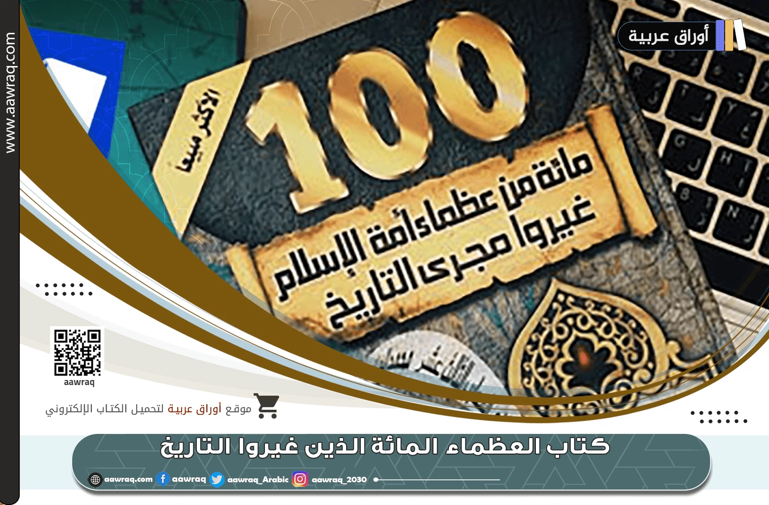 ملخص كتاب العظماء المائة الذين غيروا التاريخ