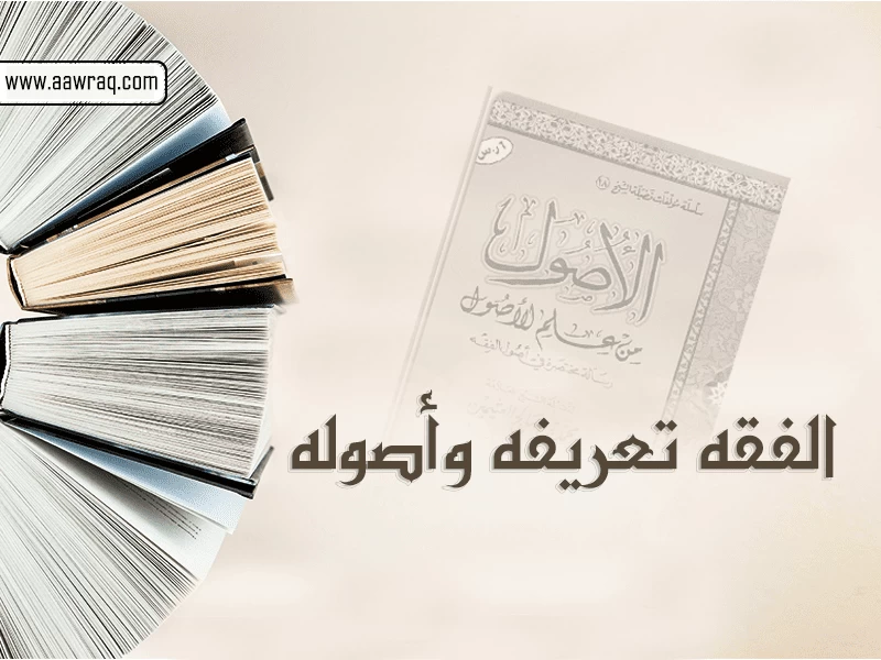 الفقه تعريفه وأصوله