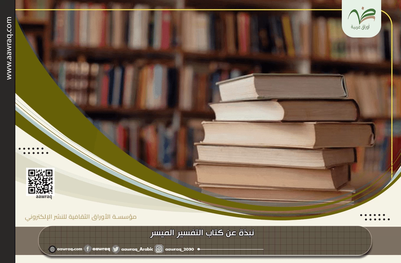 نبذة عن كتاب التفسير الميسر