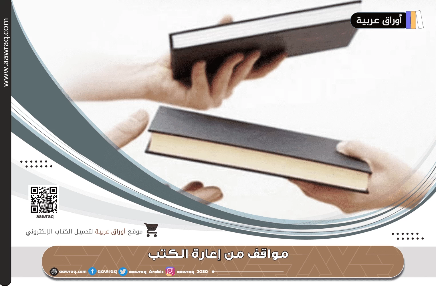 مواقف من إعارة الكتب