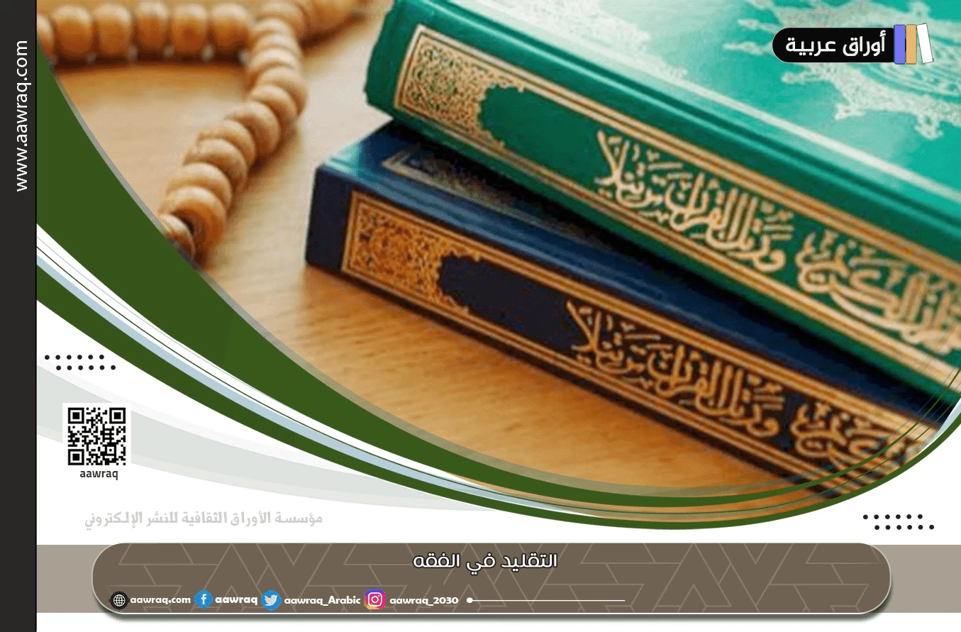 التقليد في الفقه